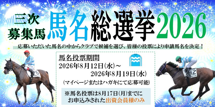 馬名総選挙2026
