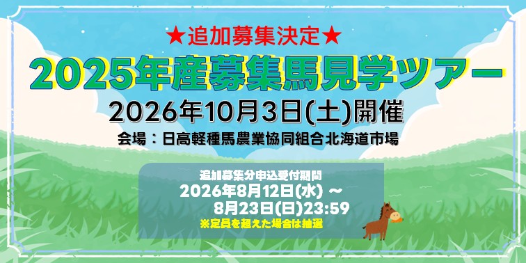 見学ツアー追加募集