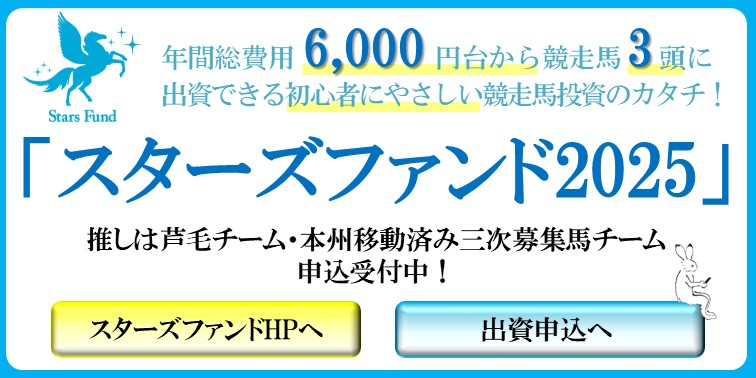 スターズファンド