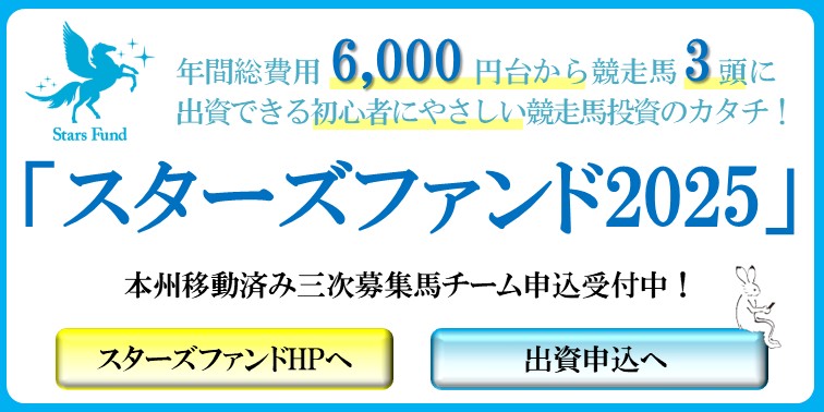 スターズファンド