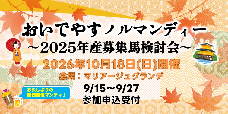 おいでやすノルマンディー