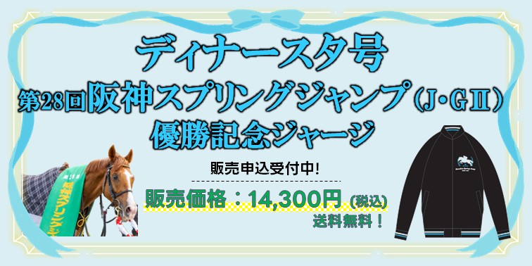 ディナースタジャージ販売