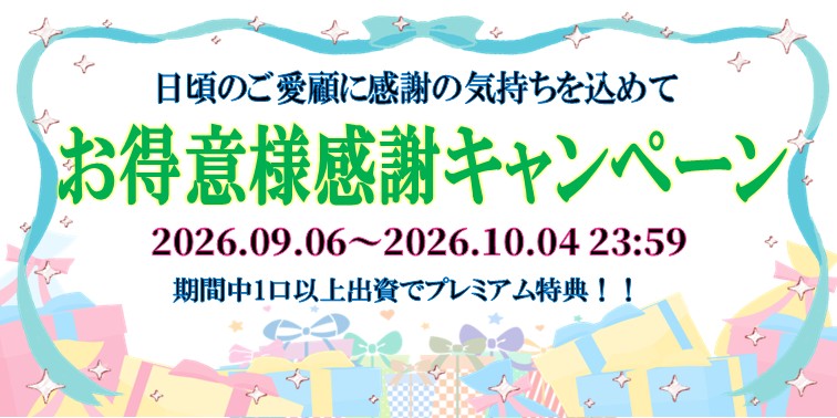 お得意様感謝キャンペーン