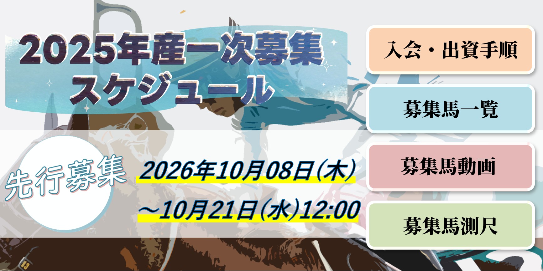2025年産一次募集スケジュール