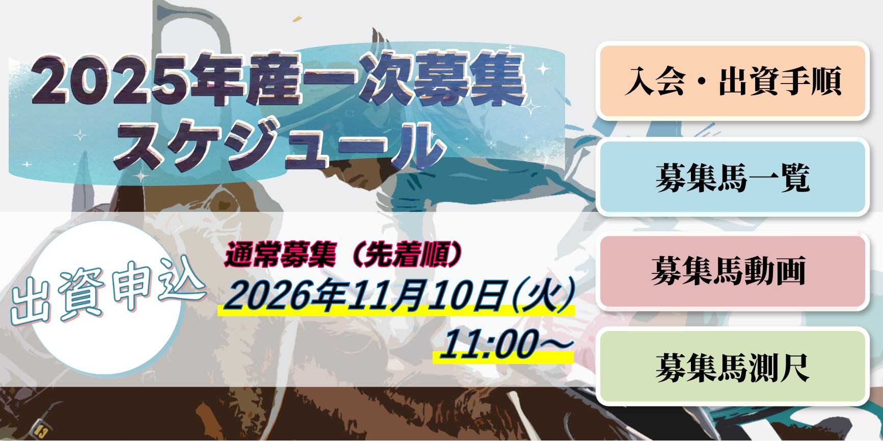 2025年産一次募集スケジュール