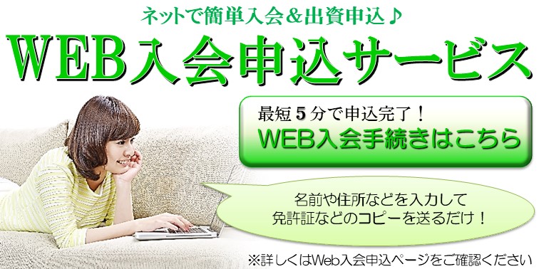 Web入会申込サービス