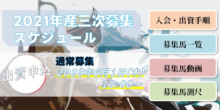 2021年産三次募集馬