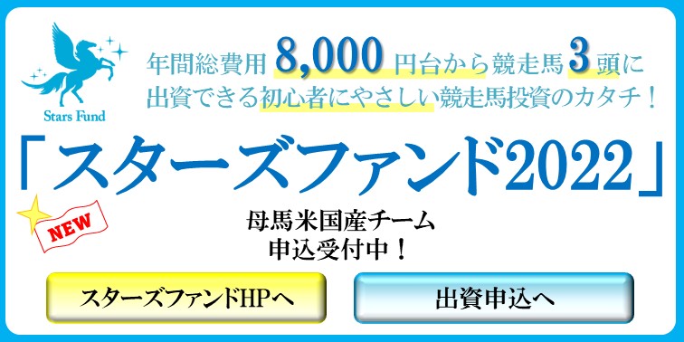 スターズファンド2022