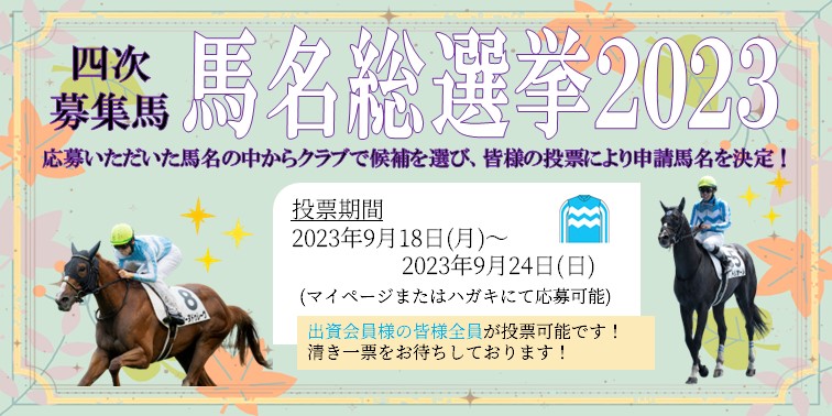 馬名総選挙