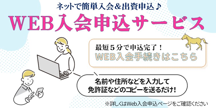 Web入会申込サービス