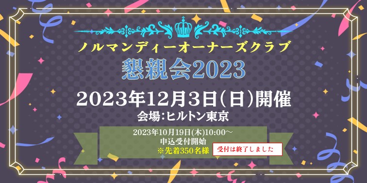 2023懇親会
