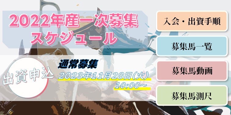 2022年産一次募集馬