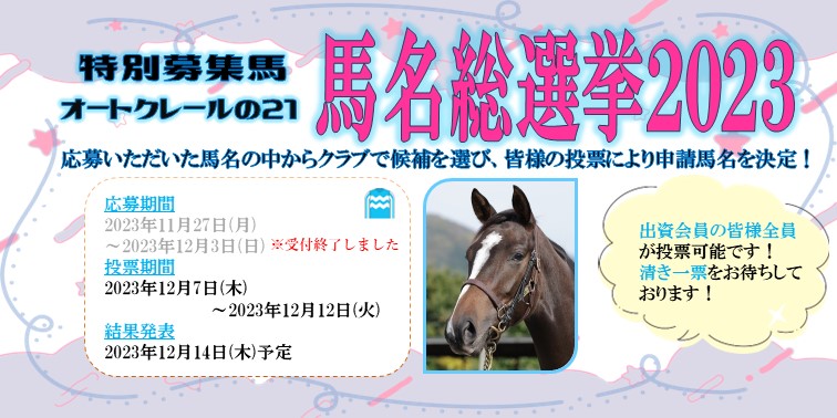 オートクレール21馬名総選挙