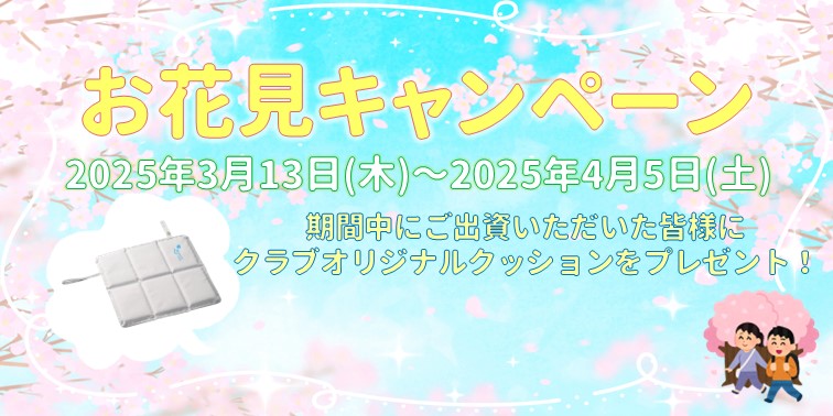お花見キャンペーン