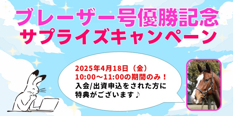 サプライズキャンペーン