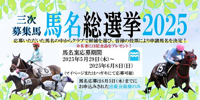 馬名総選挙