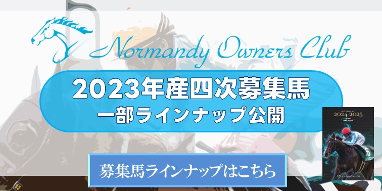 四次募集馬一部ラインナップ