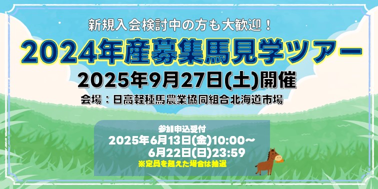 募集馬見学ツアー