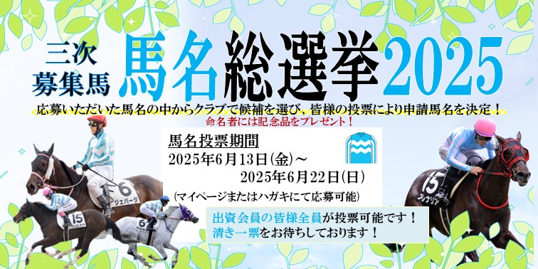 馬名総選挙