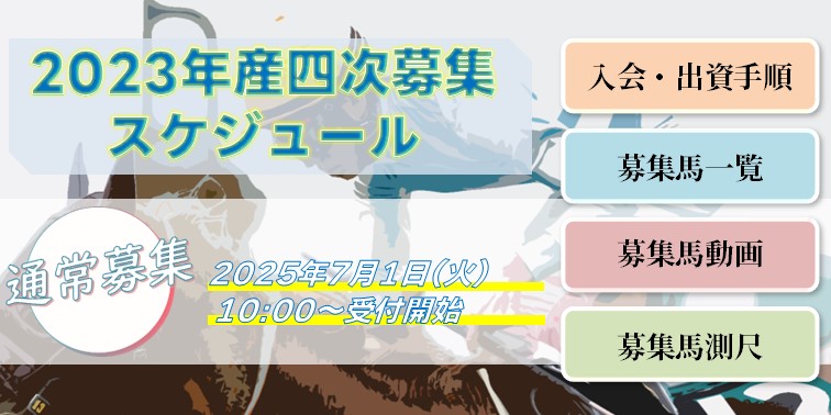 四次募集馬
