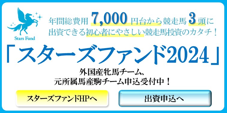 スターズファンド2024