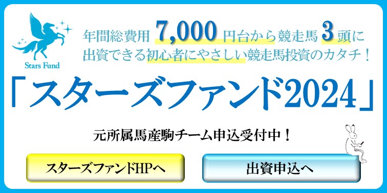スターズファンド2024