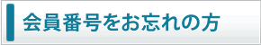 会員番号をお忘れの方