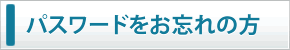 パスワードをお忘れの方