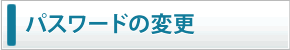 メール配信項目の設定変更