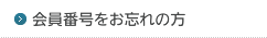 会員番号をお忘れの方