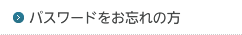 パスワードをお忘れの方