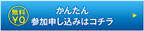 かんたん参加申し込みはコチラ