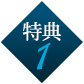 特典１