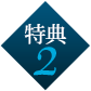 特典２