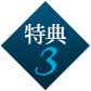 特典３