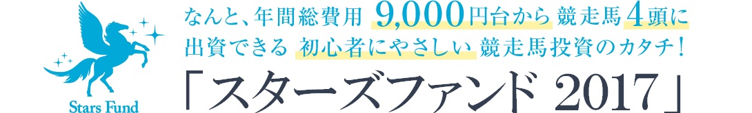 なんと、年間総費用９,０００円台から競走馬4頭に出資できる初心者にやさしい競走馬投資のカタチ「スターズファンド2017」