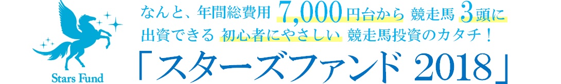 なんと、年間総費用９,０００円台から競走馬4頭に出資できる初心者にやさしい競走馬投資のカタチ「スターズファンド2018」