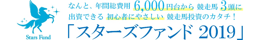 なんと、年間総費用９,０００円台から競走馬4頭に出資できる初心者にやさしい競走馬投資のカタチ「スターズファンド2019」