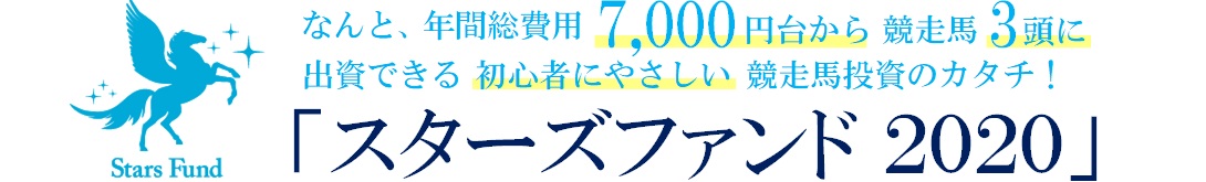 なんと、年間総費用９,０００円台から競走馬4頭に出資できる初心者にやさしい競走馬投資のカタチ「スターズファンド2020」