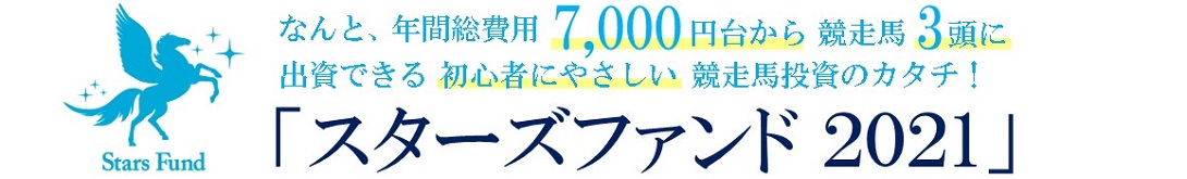 なんと、年間総費用９,０００円台から競走馬4頭に出資できる初心者にやさしい競走馬投資のカタチ「スターズファンド2021」