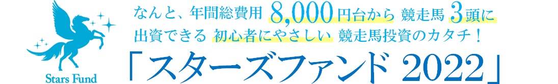 なんと、年間総費用９,０００円台から競走馬4頭に出資できる初心者にやさしい競走馬投資のカタチ「スターズファンド2022」