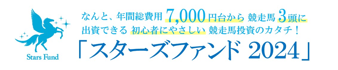スターズファンド2024