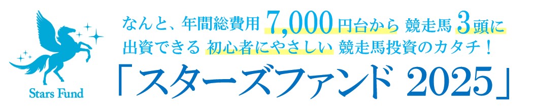 スターズファンド2025