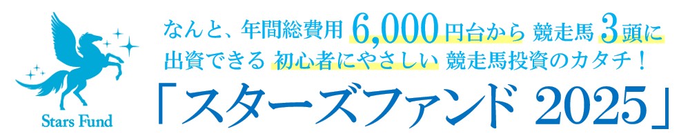 スターズファンド2025