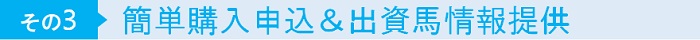 その3 簡単購入申込&出資馬情報提供