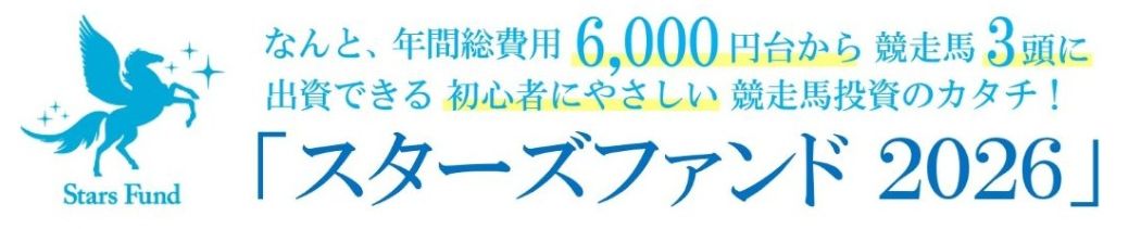スターズファンド2026