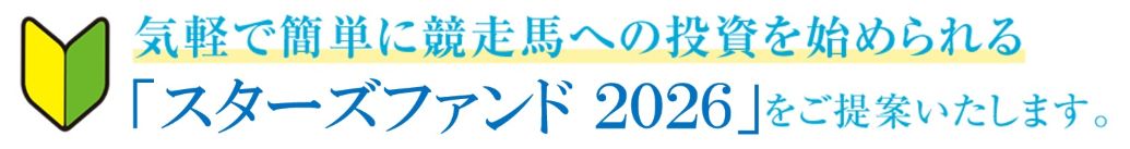気軽で簡単に競走馬への投資を始められる「スターズファンド2026」をご提案いたします。