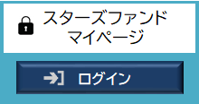 スターズファンド マイページ