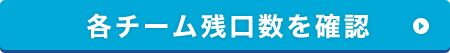 各チーム残口数を確認