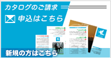 カタログのご請求　カタログ請求フォームはこちら